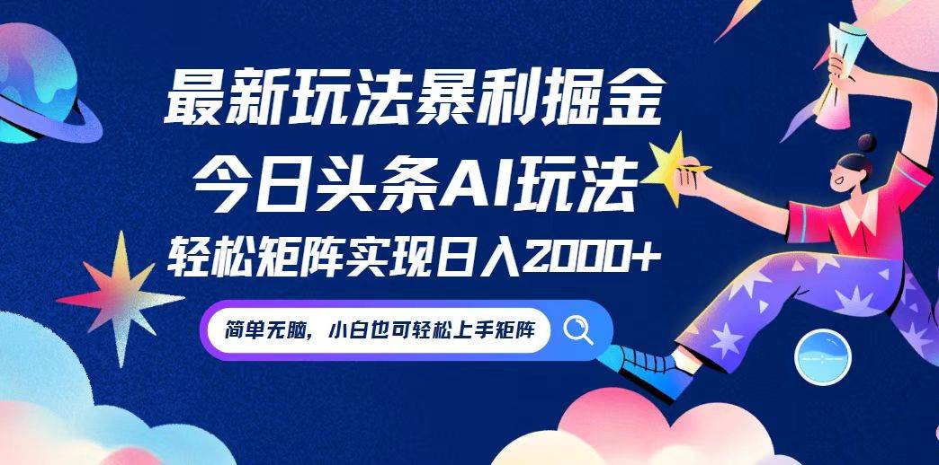 （12547期）今日头条最新暴利玩法AI掘金，动手不动脑，简单易上手。小白也可轻松矩…网创吧-网创项目资源站-副业项目-创业项目-搞钱项目网创吧