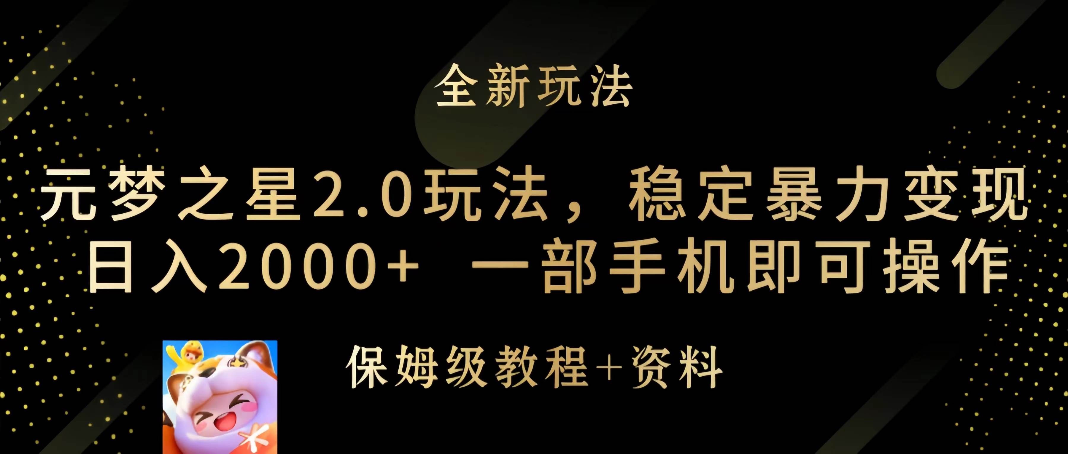 （9544期）元梦之星2.0玩法，稳定暴力变现，日入2000+，一部手机即可操作网创吧-网创项目资源站-副业项目-创业项目-搞钱项目网创吧
