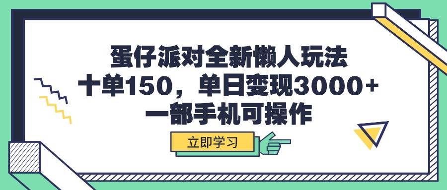 （9766期）蛋仔派对全新懒人玩法，十单150，单日变现3000+，一部手机可操作网创吧-网创项目资源站-副业项目-创业项目-搞钱项目网创吧