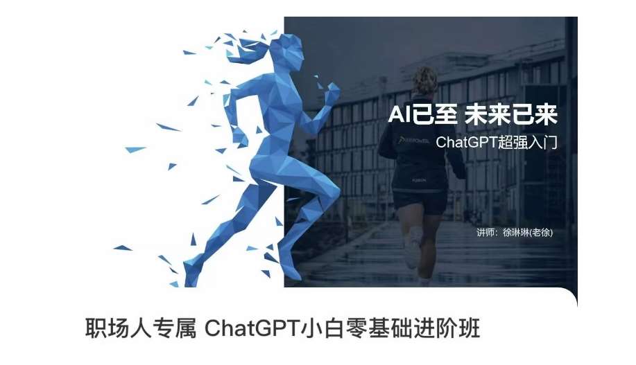 职场人专属ChatGPT小白零基础进阶课，AI已至，未来已来，ChatGPT超强入门网创吧-网创项目资源站-副业项目-创业项目-搞钱项目网创吧