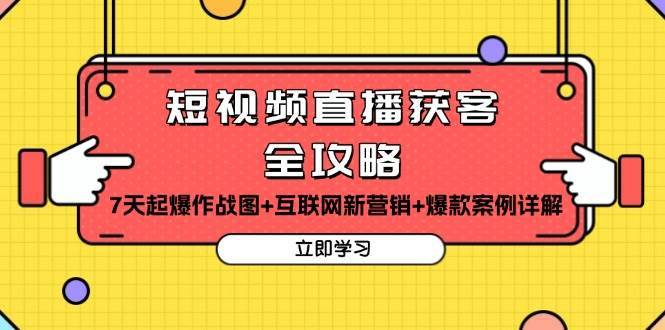 短视频直播获客全攻略：7天起爆作战图+互联网新营销+爆款案例详解网创吧-网创项目资源站-副业项目-创业项目-搞钱项目网创吧