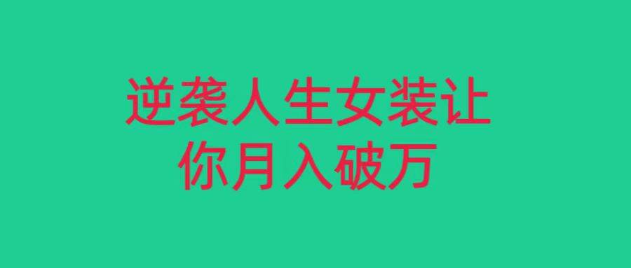 小红书女装无货源月入过万，只要努力就会有成效！网创吧-网创项目资源站-副业项目-创业项目-搞钱项目网创吧