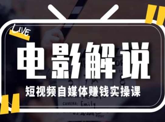 电影解说短视频自媒体赚钱实操课，教你做电影解说短视频，月赚1万网创吧-网创项目资源站-副业项目-创业项目-搞钱项目网创吧