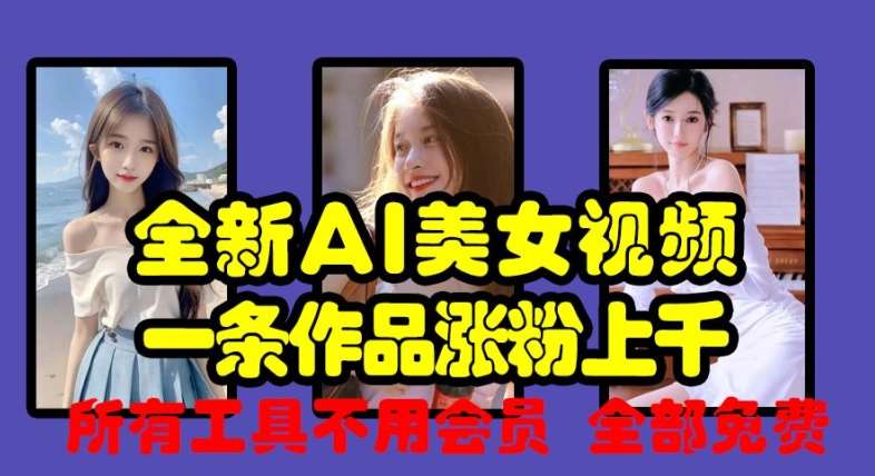 全新AI美女视频，一条作品涨粉上千，所有工具不用会员，全部免费网创吧-网创项目资源站-副业项目-创业项目-搞钱项目网创吧
