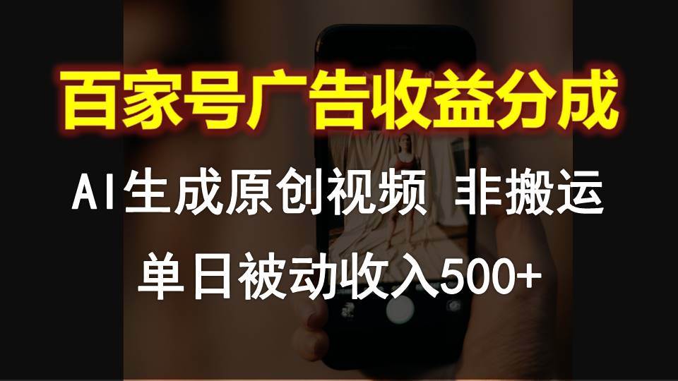 百家号广告收益分成，AI软件制作原创视频，单日被动收入500+网创吧-网创项目资源站-副业项目-创业项目-搞钱项目网创吧