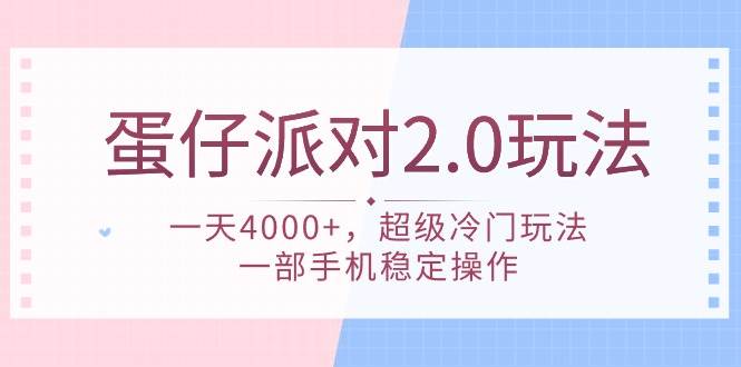 （9685期）蛋仔派对 2.0玩法，一天4000+，超级冷门玩法，一部手机稳定操作网创吧-网创项目资源站-副业项目-创业项目-搞钱项目网创吧