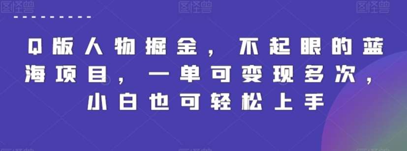 Q版人物掘金，不起眼的蓝海项目，一单可变现多次，小白也可轻松上手【揭秘】网创吧-网创项目资源站-副业项目-创业项目-搞钱项目网创吧