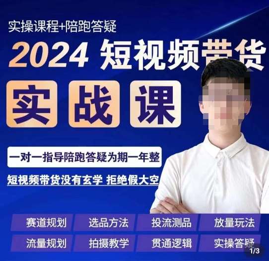 果哥·2024短视频带货实操课，​赛道规划/选品方法/投流测品/放量玩法/流量规划/拍摄教学网创吧-网创项目资源站-副业项目-创业项目-搞钱项目网创吧