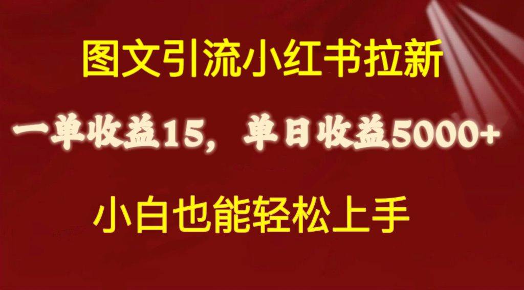 （10329期）图文引流小红书拉新一单15元，单日暴力收益5000+，小白也能轻松上手网创吧-网创项目资源站-副业项目-创业项目-搞钱项目网创吧