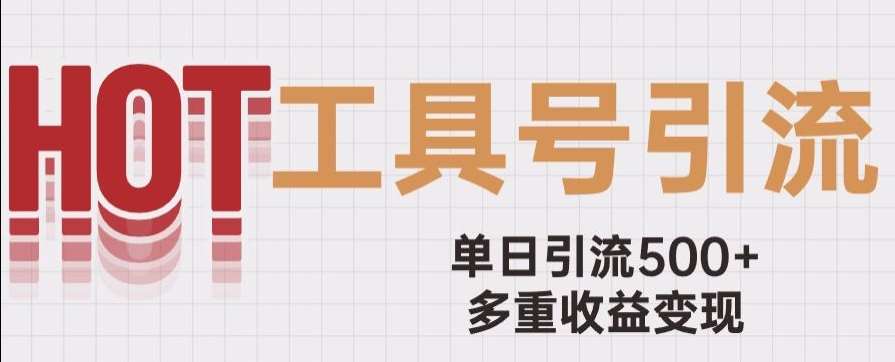 用工具号来破局，单日引流500+一条广告4位数多重收益变现玩儿法【揭秘】网创吧-网创项目资源站-副业项目-创业项目-搞钱项目网创吧