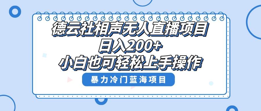 (8231期)单号日入200+,超级风口项目,德云社相声无人直播,教你详细操作赚收益,网创吧-网创项目资源站-副业项目-创业项目-搞钱项目网创吧