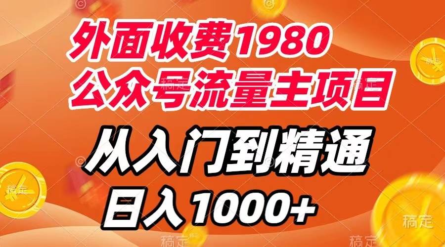 （7695期）外面收费1980，公众号流量主项目，从入门到精通，每天半小时，收入1000+网创吧-网创项目资源站-副业项目-创业项目-搞钱项目网创吧