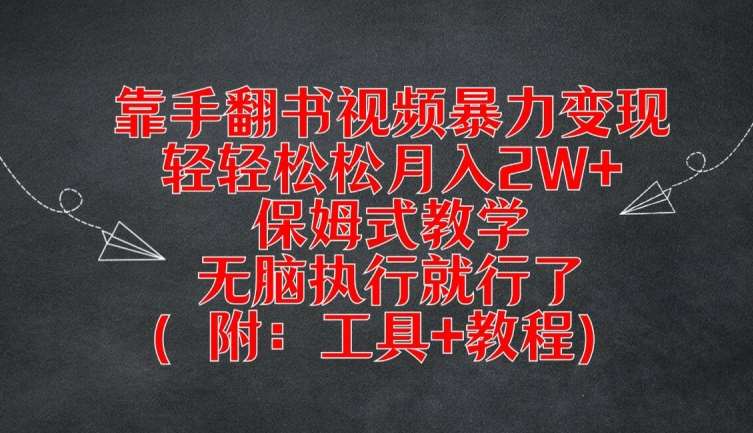 靠手翻书视频暴力变现,轻轻松松月入2W+,保姆式教学,无脑执行就行了(附:工具+教程)【揭秘】网创吧-网创项目资源站-副业项目-创业项目-搞钱项目网创吧