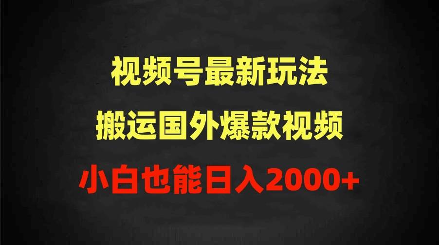 （9796期）2024视频号最新玩法，搬运国外爆款视频，100%过原创，小白也能日入2000+网创吧-网创项目资源站-副业项目-创业项目-搞钱项目网创吧