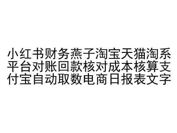 小红书财务燕子淘宝天猫淘系平台对账回款核对成本核算支付宝自动取数电商日报表网创吧-网创项目资源站-副业项目-创业项目-搞钱项目网创吧