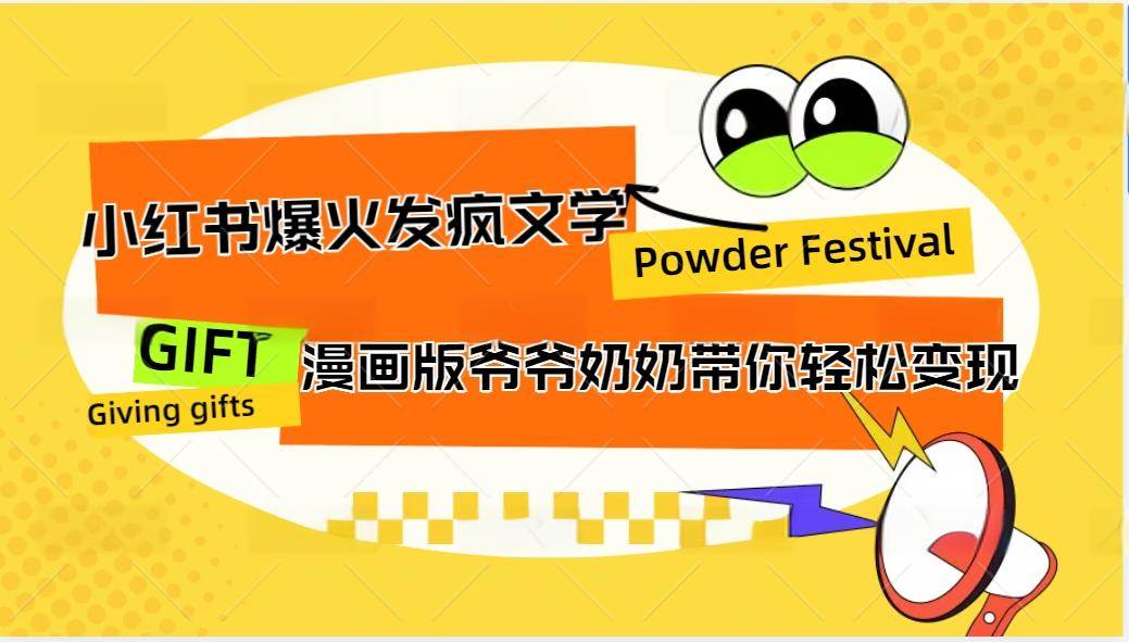 小红书爆火的发疯文学，卡通版爷爷奶奶带你变现10W+网创吧-网创项目资源站-副业项目-创业项目-搞钱项目网创吧