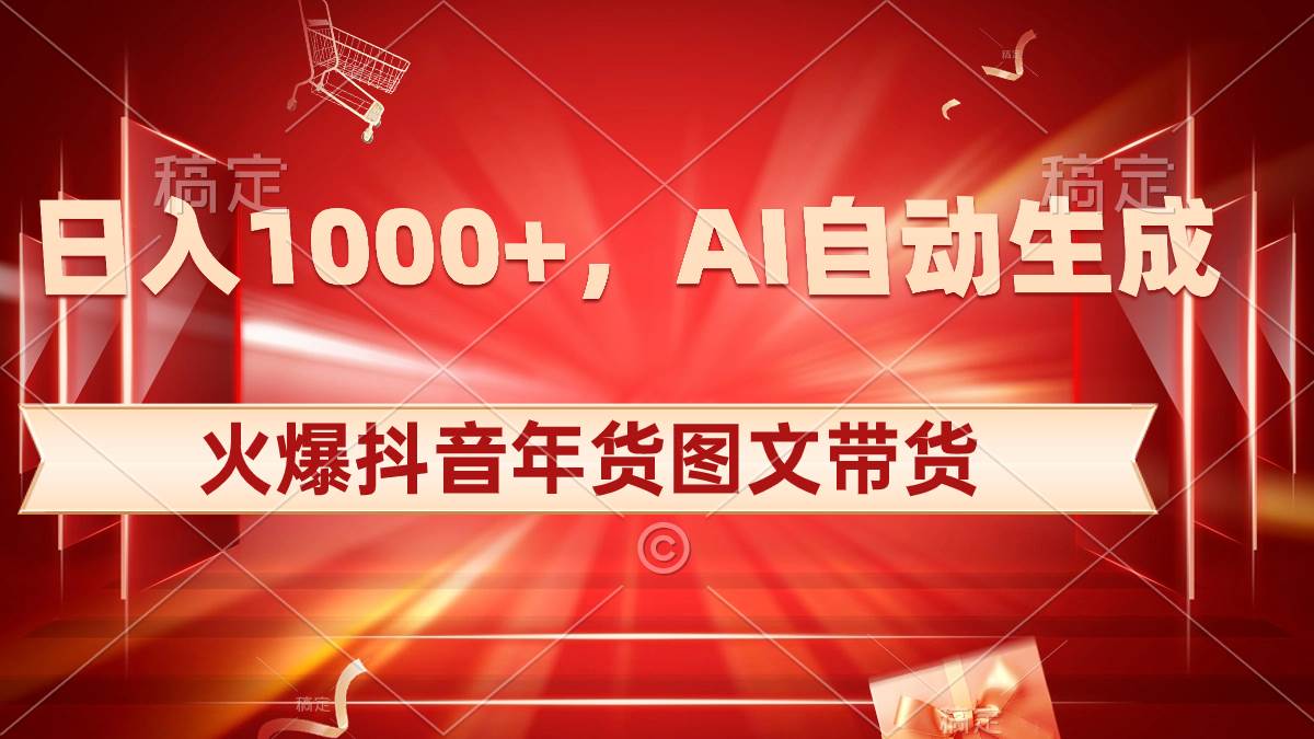 （8474期）日入1000+火爆抖音年货图文带货，AI自动生成自己的年货原创图文网创吧-网创项目资源站-副业项目-创业项目-搞钱项目网创吧