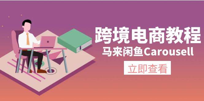 (11639期)跨境电商教程:马来闲鱼Carousell:环境/邮箱/电话解决/产品上传及流量网创吧-网创项目资源站-副业项目-创业项目-搞钱项目网创吧