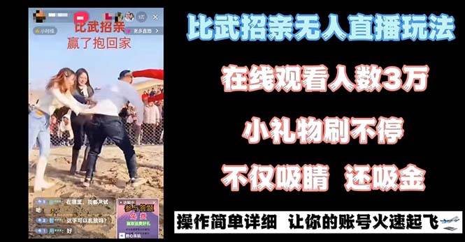（8699期）最近很火的无人直播“比武招亲”的一个玩法项目简单网创吧-网创项目资源站-副业项目-创业项目-搞钱项目网创吧