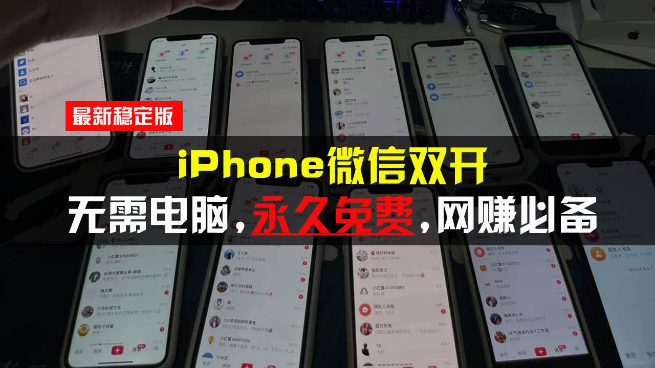 （13487期）iPhone微信双开无需电脑永久免费，适用所有iPhone手机网创吧-网创项目资源站-副业项目-创业项目-搞钱项目网创吧