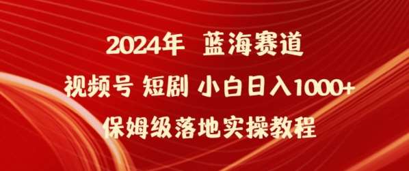 2024年视频号短剧新玩法小白日入1000+保姆级落地实操教程【揭秘】网创吧-网创项目资源站-副业项目-创业项目-搞钱项目网创吧