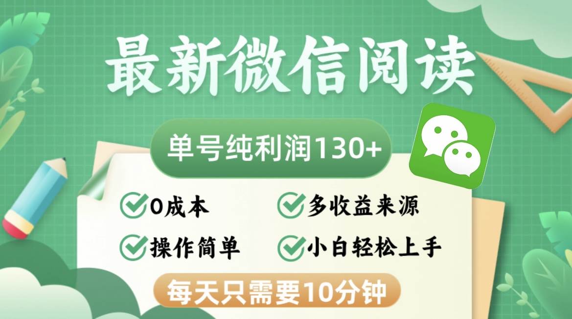 (12920期)最新微信阅读,每日10分钟,单号利润130+,可批量放大操作,简单0成本网创吧-网创项目资源站-副业项目-创业项目-搞钱项目网创吧
