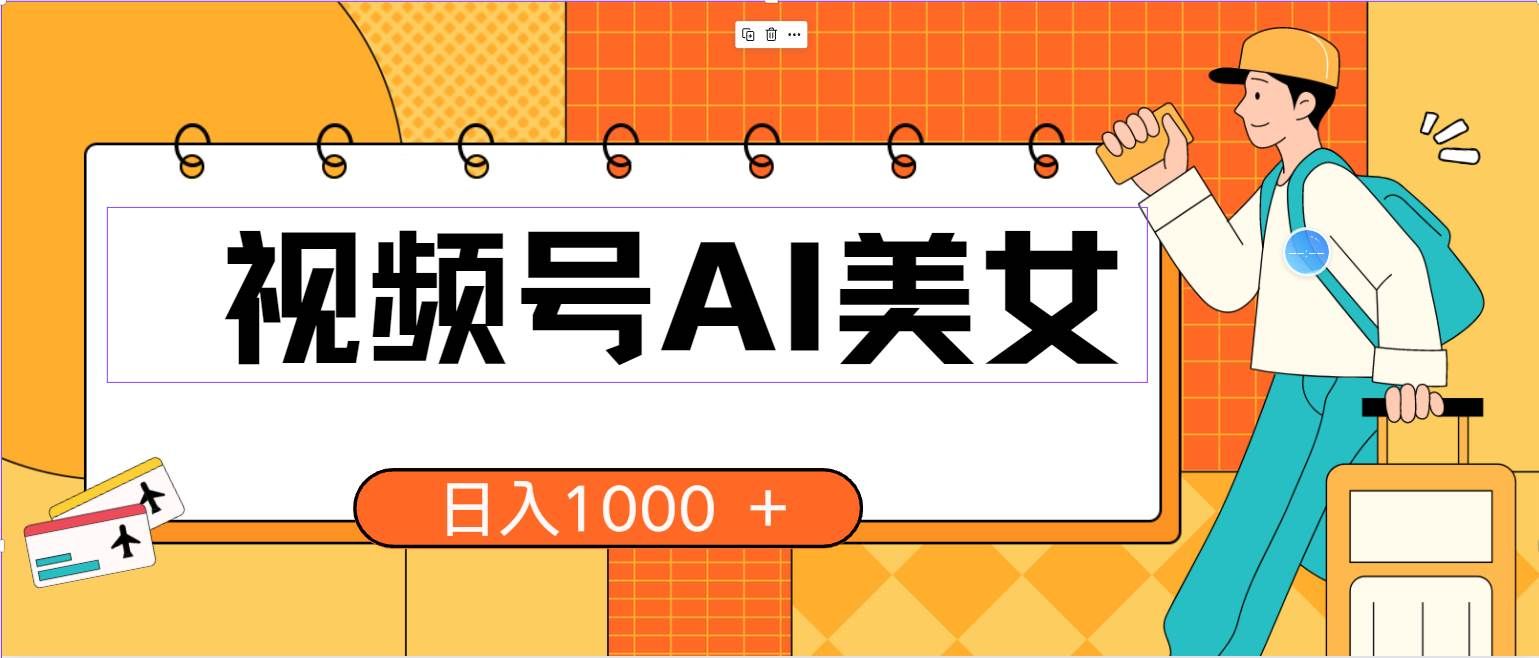 （10483期）视频号AI美女，当天见收益，小白可做无脑搬砖，日入1000+的好项目网创吧-网创项目资源站-副业项目-创业项目-搞钱项目网创吧