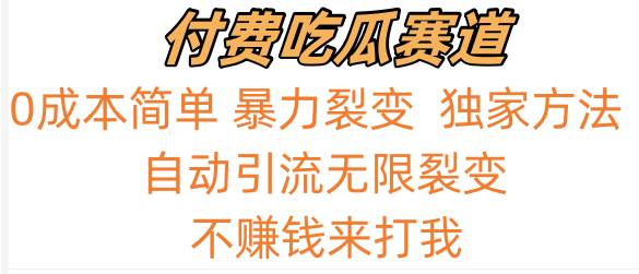吃瓜付费赛道，暴力无限裂变，0成本，实测日入700+！！！网创吧-网创项目资源站-副业项目-创业项目-搞钱项目网创吧