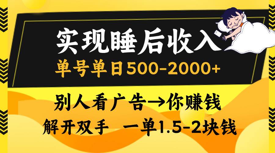 （13187期）实现睡后收入，单号单日500-2000+,别人看广告＝你赚钱，无脑操作，一单…网创吧-网创项目资源站-副业项目-创业项目-搞钱项目网创吧
