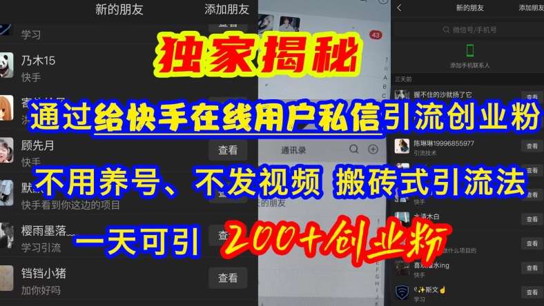快手引流创业粉，不用养号、不发视频、搬砖式引流法，一天可引200+创业粉【揭秘】网创吧-网创项目资源站-副业项目-创业项目-搞钱项目网创吧