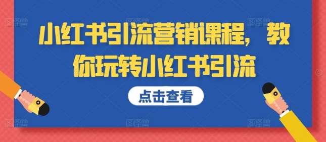 小红书引流营销课程，教你玩转小红书引流网创吧-网创项目资源站-副业项目-创业项目-搞钱项目网创吧