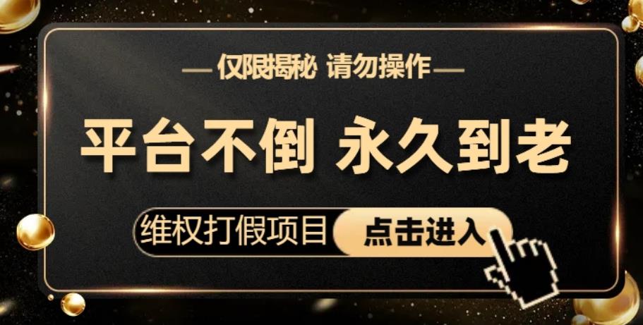 维权打假项目，电商平台不倒，项目长久到老，零投入，高回报，日入1000+（仅揭秘，勿操作）网创吧-网创项目资源站-副业项目-创业项目-搞钱项目网创吧