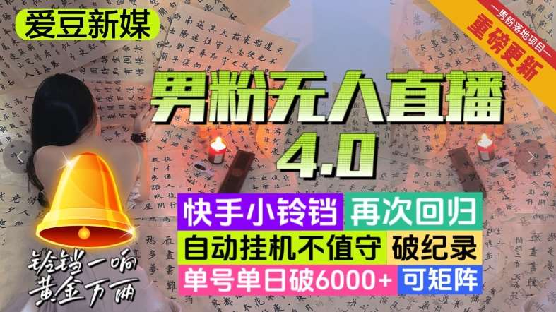 【爱豆新媒】男人无人直播4.0：单号单日破6000+，再破纪录，可矩阵【揭秘】网创吧-网创项目资源站-副业项目-创业项目-搞钱项目网创吧