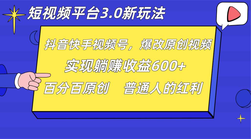 短视频平台3.0新玩法，新思路，全网独家，百分百原创，每日躺赚1000++无脑搬运就可以网创吧-网创项目资源站-副业项目-创业项目-搞钱项目网创吧