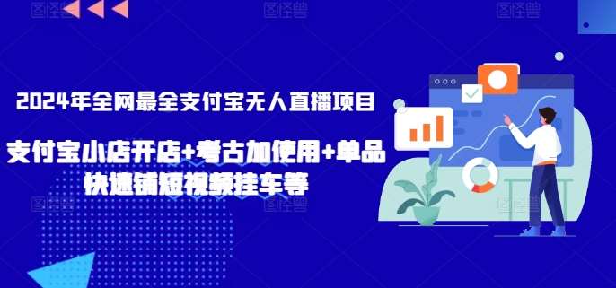 2024年全网最全支付宝无人直播项目，支付宝小店开店+考古加使用+单品快速铺短视频挂车等【揭秘】网创吧-网创项目资源站-副业项目-创业项目-搞钱项目网创吧