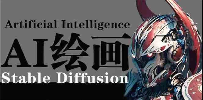 AI绘画 Stable Diffusion 商业设计，小白也可以掌握SD使用网创吧-网创项目资源站-副业项目-创业项目-搞钱项目网创吧