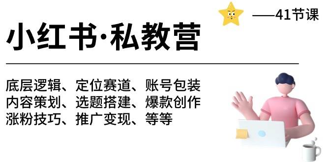 （10734期）小红书 私教营 底层逻辑/定位赛道/账号包装/涨粉变现/月变现10w+等等-41节网创吧-网创项目资源站-副业项目-创业项目-搞钱项目网创吧