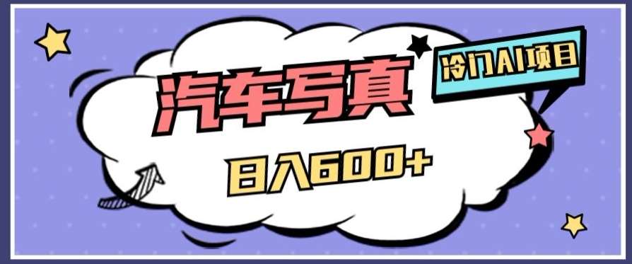 冷门AI项目，AI绘车汽车写真，轻轻松松日入500+【揭秘】网创吧-网创项目资源站-副业项目-创业项目-搞钱项目网创吧