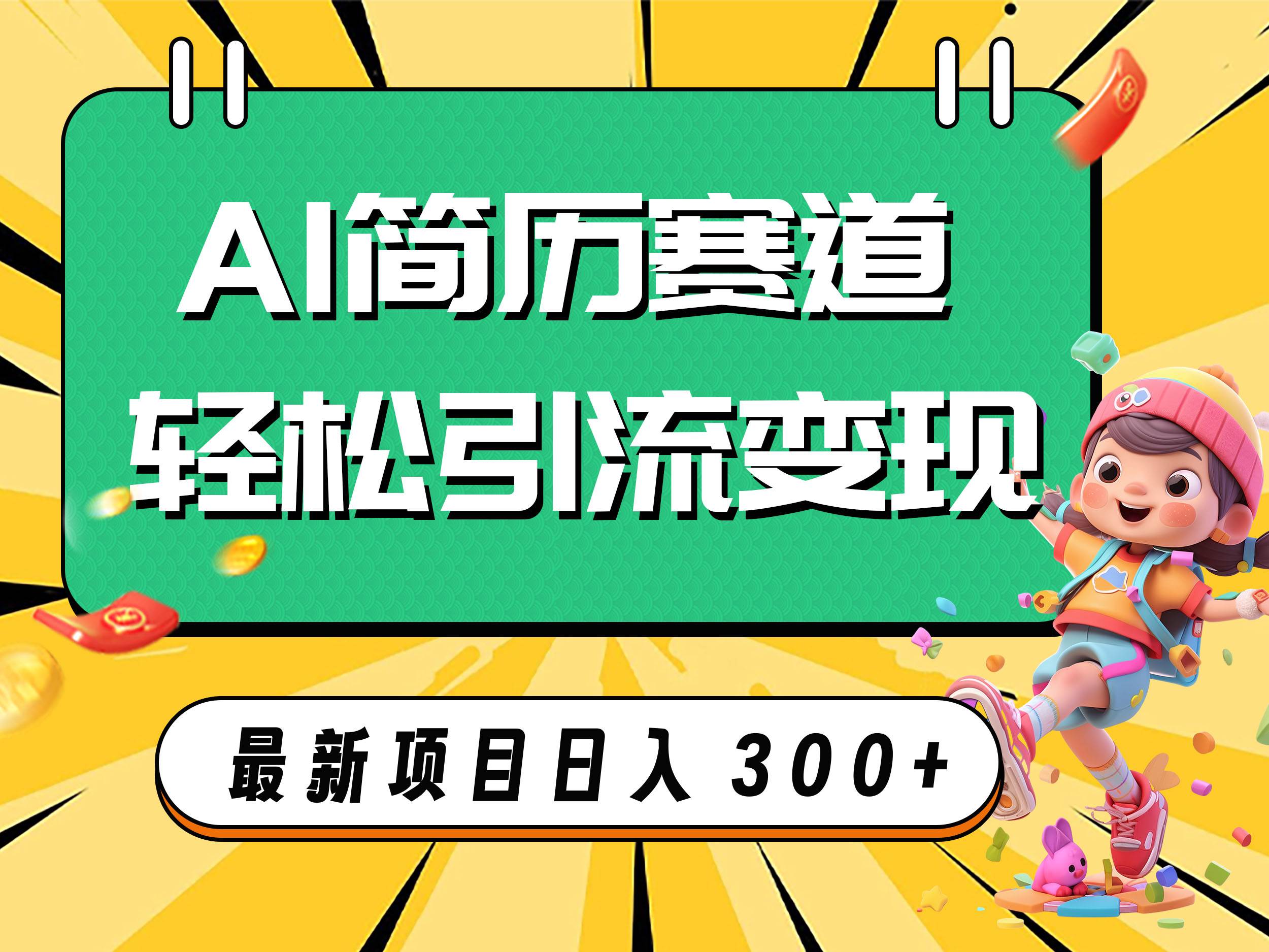 （7832期）AI赛道AI简历轻松引流变现，轻松日入300+网创吧-网创项目资源站-副业项目-创业项目-搞钱项目网创吧