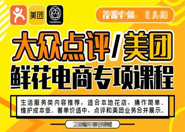 大众点评/美团鲜花电商专项课程，操作简单、维护成本低、客单价适中，点评和美团业务合并展示网创吧-网创项目资源站-副业项目-创业项目-搞钱项目网创吧