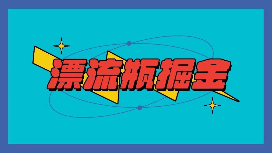 漂流瓶掘金项目，单手机单小时10-20元，多手机做多收益网创吧-网创项目资源站-副业项目-创业项目-搞钱项目网创吧