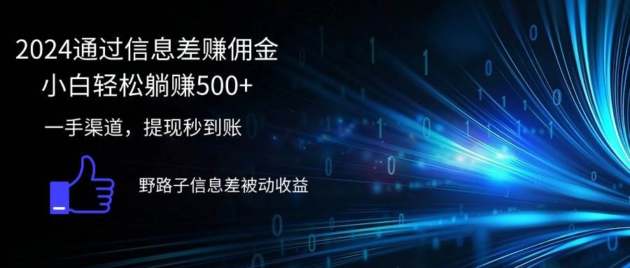 （12257期）2024通过信息差赚佣金小白轻松躺赚500+网创吧-网创项目资源站-副业项目-创业项目-搞钱项目网创吧