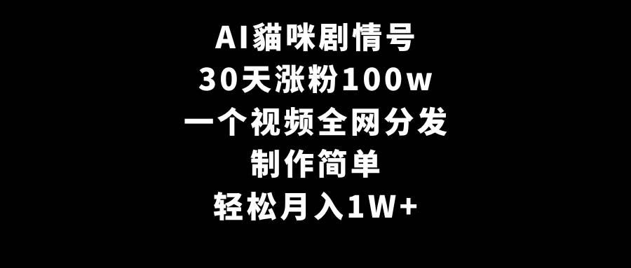 （9114期）AI貓咪剧情号，30天涨粉100w，制作简单，一个视频全网分发，轻松月入1W+网创吧-网创项目资源站-副业项目-创业项目-搞钱项目网创吧