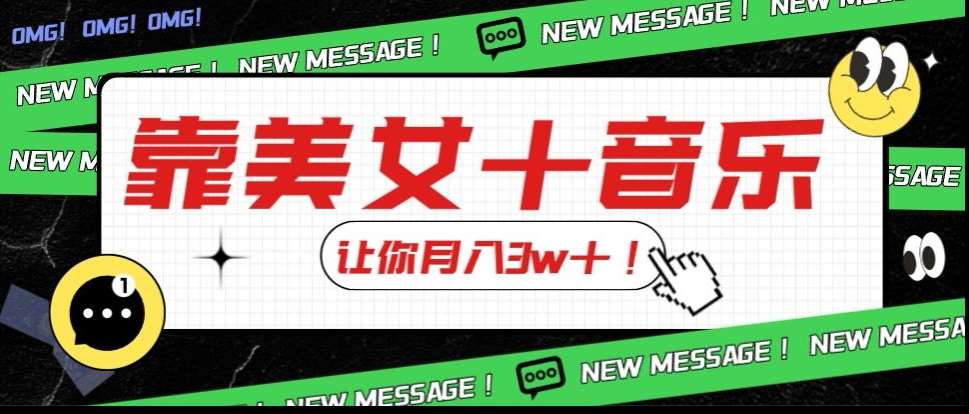 炸裂新玩法，靠美女＋音乐让你月入3w＋，操作简单新手小白都能做【揭秘】网创吧-网创项目资源站-副业项目-创业项目-搞钱项目网创吧