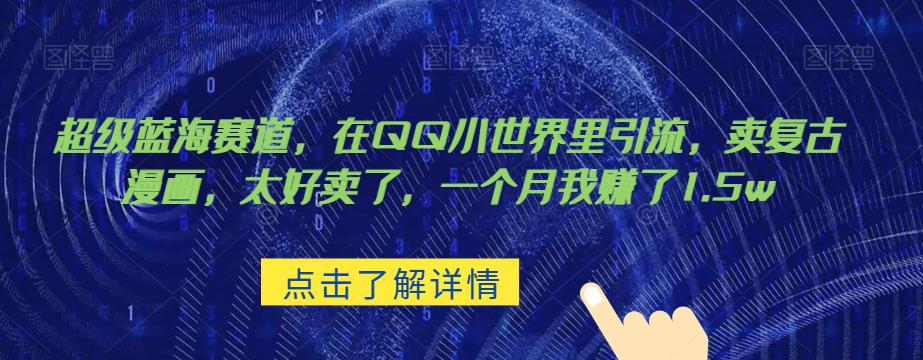超级蓝海赛道，在qq里，卖复古漫画，太好卖了，一个月我赚了1.5w【揭秘】网创吧-网创项目资源站-副业项目-创业项目-搞钱项目网创吧