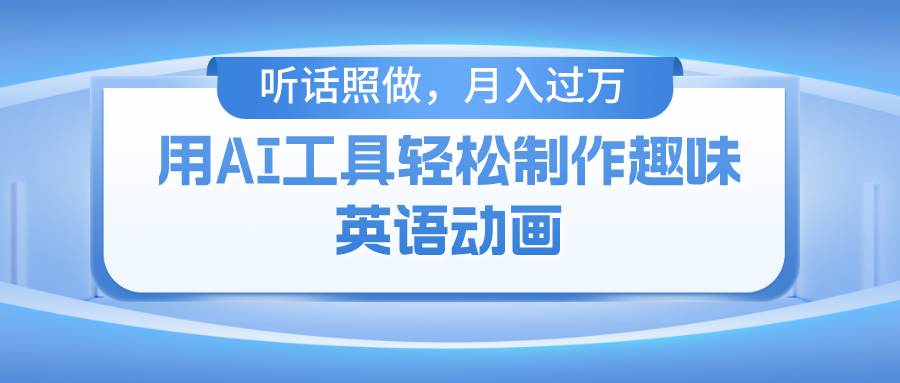 （10721期）用AI工具轻松制作火柴人英语动画，小白也能月入过万网创吧-网创项目资源站-副业项目-创业项目-搞钱项目网创吧