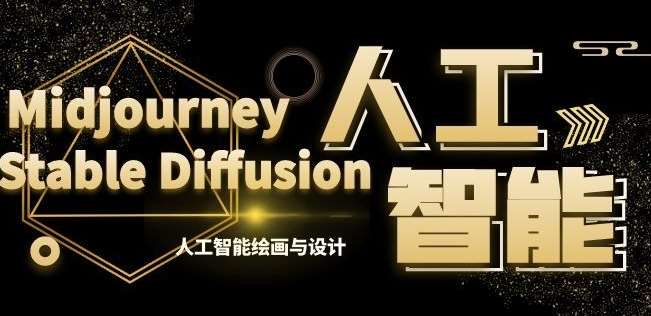 MJ+Stable Diffusion人工智能绘画与设计第6期AIGC课程网创吧-网创项目资源站-副业项目-创业项目-搞钱项目网创吧