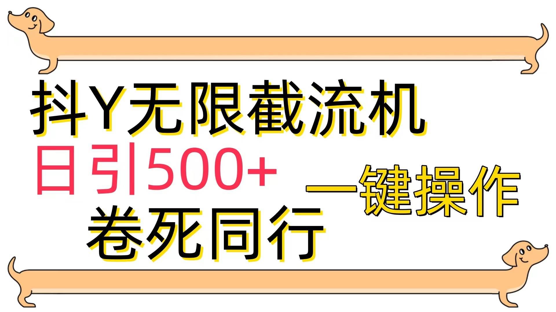（9972期）[最新技术]抖Y截流机，日引500+网创吧-网创项目资源站-副业项目-创业项目-搞钱项目网创吧
