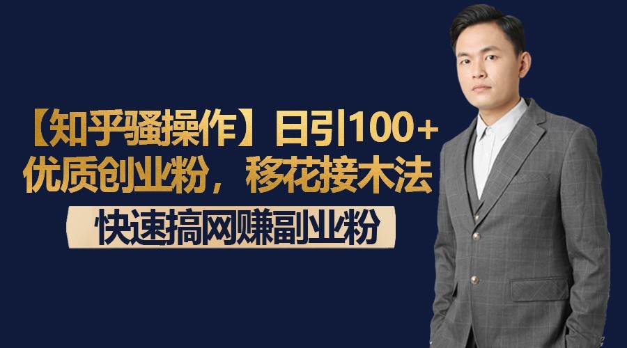 【知乎骚操作】日引100+优质创业粉,移花接木法,快速搞网赚副业粉网创吧-网创项目资源站-副业项目-创业项目-搞钱项目网创吧