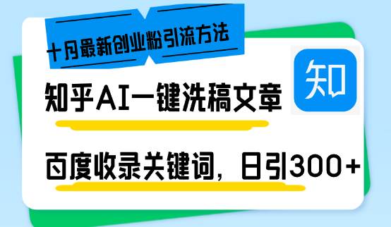 （13067期）知乎AI一键洗稿日引300+创业粉十月最新方法，百度一键收录关键词，躺赚…网创吧-网创项目资源站-副业项目-创业项目-搞钱项目网创吧